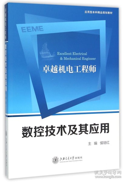 卓越机电工程师数控技术及其应用