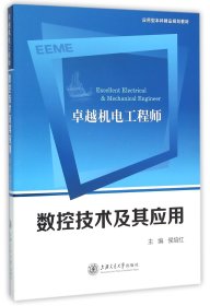 卓越机电工程师数控技术及其应用