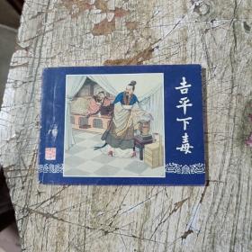 连环画 吉平下毒