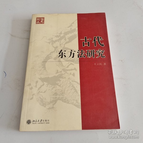 古代东方法研究