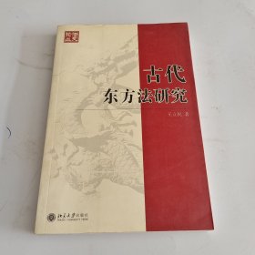 古代东方法研究