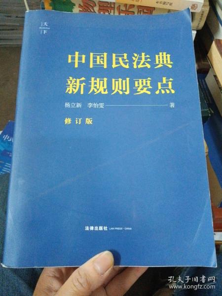 中国民法典新规则要点（修订版）