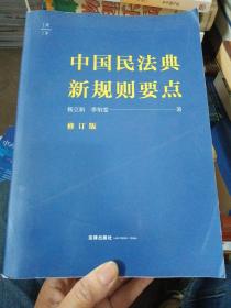 中国民法典新规则要点（修订版）