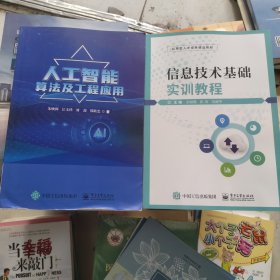 信息技术基础实训教程+人工智能算法及工程应用