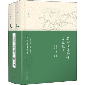 名家注评今译古文观止(2册)