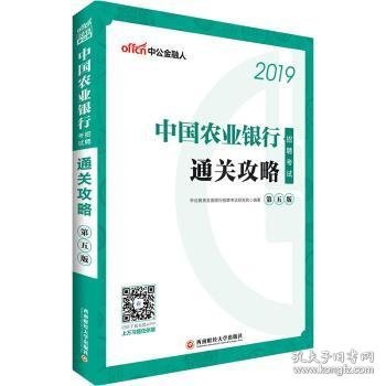 中国农业银行招聘考试通关攻略 李永新 9787550434394 西南财经大学出版社