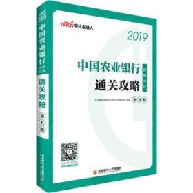 中公2019中国农业银行招聘考试通关攻略