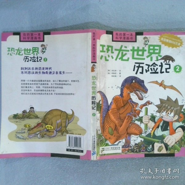 恐龙世界历险记