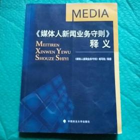 《媒体人新闻业务守则》释义