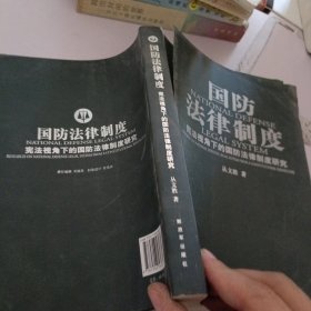 国防法律制度：宪法视角下的国防法律制度研究