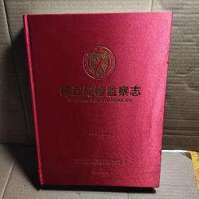 印江纪检监察志1951-2021