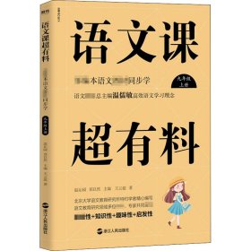 语文课超有料：部编本语文教材同步学九年级上册