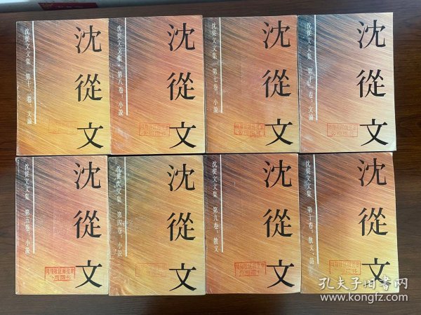 《沈从文文集》八册，全12册，（缺1、2、3、6）