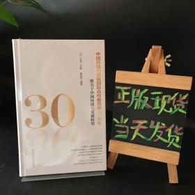 中国环境与发展国际合作委员会30周年——致力于中国环境与发展转型（精装全新未拆封）