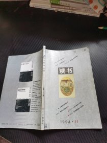 读书1994 11