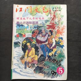 江门文艺 ；1997年第5月 总第180期  （16开）