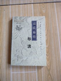 《京氏易传》导读