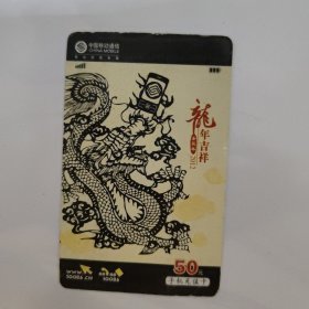 中国移动通信 手机充值卡 CM-JMCZ-2012-1(5-2)龙年吉祥