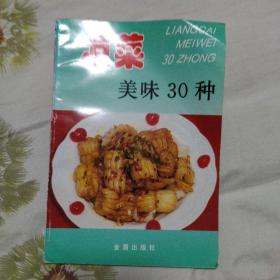 凉菜美味30种。