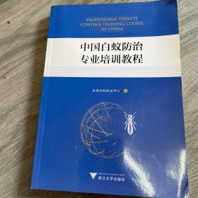 中国白蚁防治专业培训教程