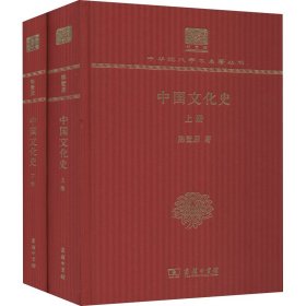 正版 中国文化史(全2册) 陈登原 商务印书馆