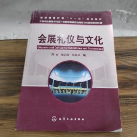 上海市会展策划与设计本科教育高地会展经济与管理系列教材：会展礼仪与文化