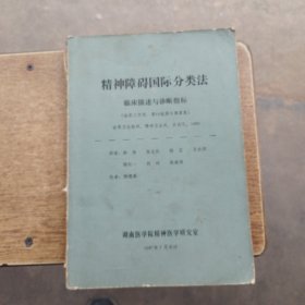 精神障碍国际分类法，临床描述与诊断指标