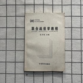 联合战役学教程