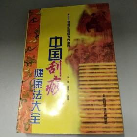 中国刮痧健康法大全：400种病症图解治疗绝招