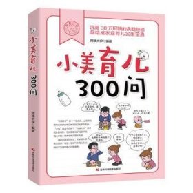 小美育儿300问