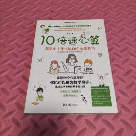 10倍速心算—写给小学生的56个心算技巧