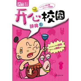 开心校园辞典：2/MBOOK随身读系列