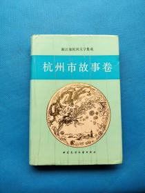 浙江省民间文学集成 杭州市故事卷 下卷【1989年一版一印】