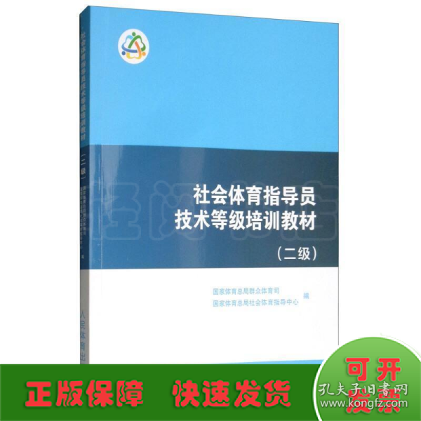 社会体育指导员技术等级培训教材（二级）