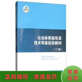 社会体育指导员技术等级培训教材（二级）