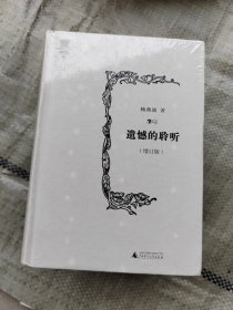 杨燕迪音乐文丛 遗憾的聆听（增订版）