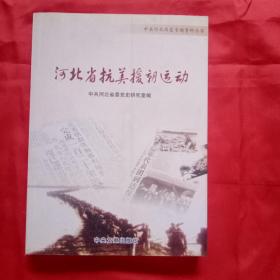 河北省抗美援朝运动（仅印1000册）