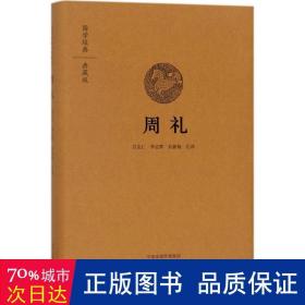 国学经典·典藏版：周礼（全本布面精装）