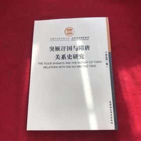 突厥汗国与隋唐关系史研究