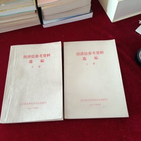 经济法参考资料选编。上下册。