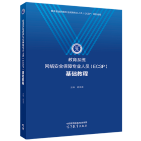 预售 教育系统网络安全保障专业人员（ECSP）基础教程 杨伟平 主编 高等教育出版社