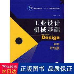 工业设计机械基础 （第2版）(普通高等教育“十一五”国家级规划教材)