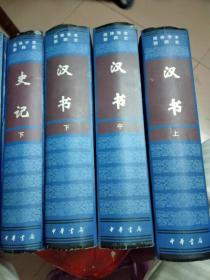 简体字本前四史；三国志，汉书 上中下，史记 上中下【精装7本合售】正版 一版一印