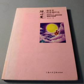 冰心奖获奖作家书系：猪笨笨的幸福时光