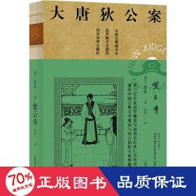 大唐狄公案·神探狄仁杰第三辑（《紫云寺》《柳园图》《广州案》《项链案》《中秋案》）