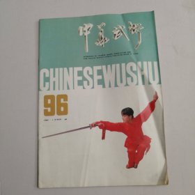 中华武术1992年第1期