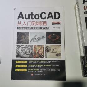 AutoCAD从入门到精通