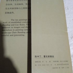 陈半丁 曹克家 画选明信片 10张