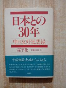 中日友好随想录 日文 精装