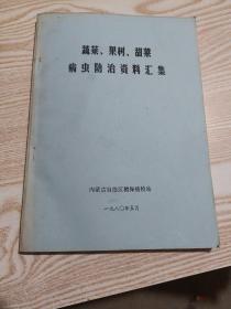 蔬菜、果树、甜菜病虫防治资料汇集